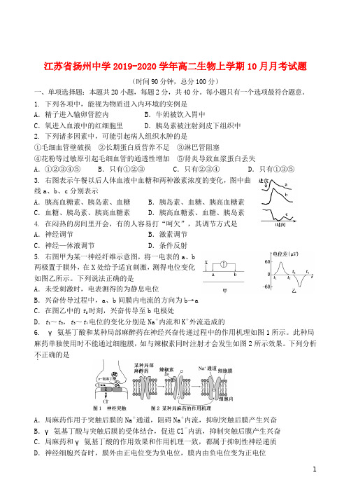 江苏省扬州中学2019_2020学年高二生物上学期10月月考试题