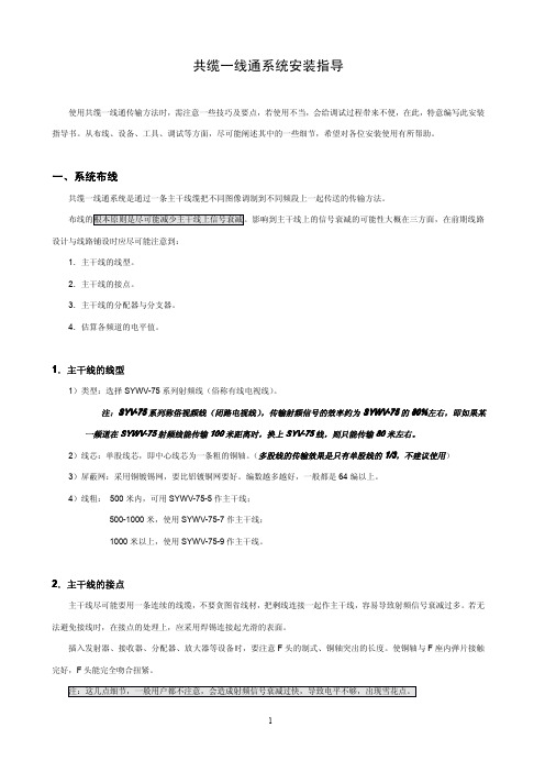 共缆一线通系统安装指导