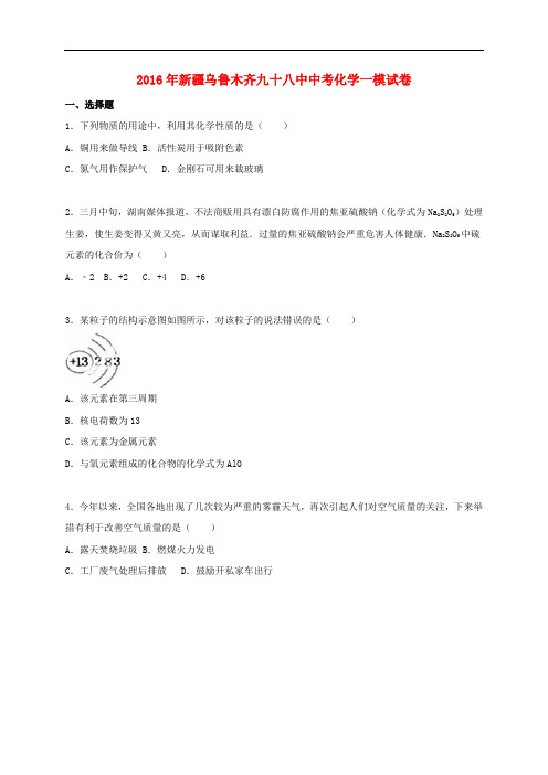 新疆乌鲁木齐九十八中中考化学一模试题(含解析)