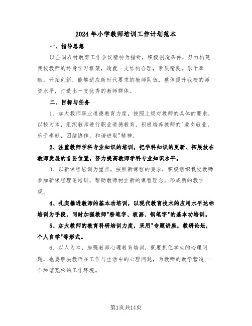 2024年小学教师培训工作计划范本（5篇）
