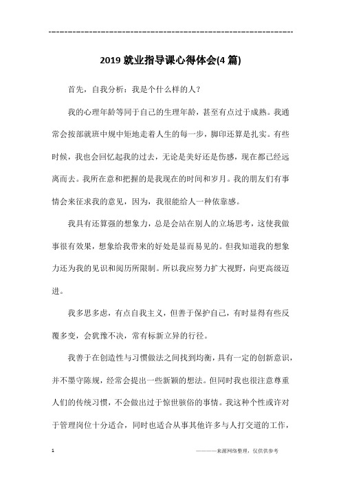 2019就业指导课心得体会(4篇)