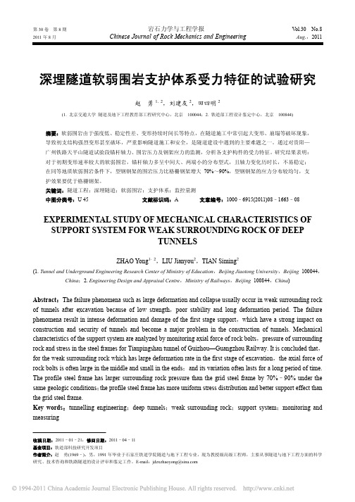 深埋隧道软弱围岩支护体系受力特征的试验研究_赵勇