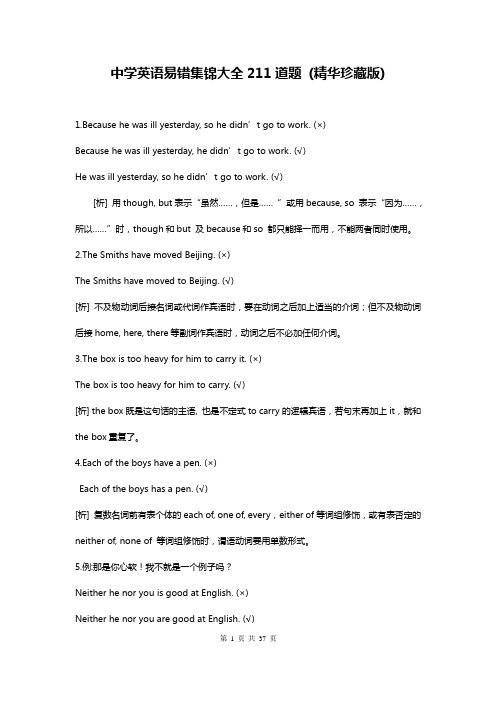 中学英语易错集锦大全211道题(精华珍藏版)