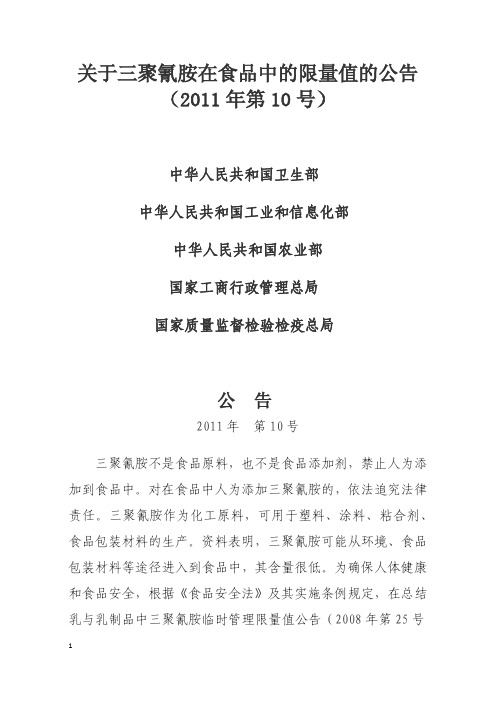 关于三聚氰胺在食品中的限量值的公告(2011年第10号)