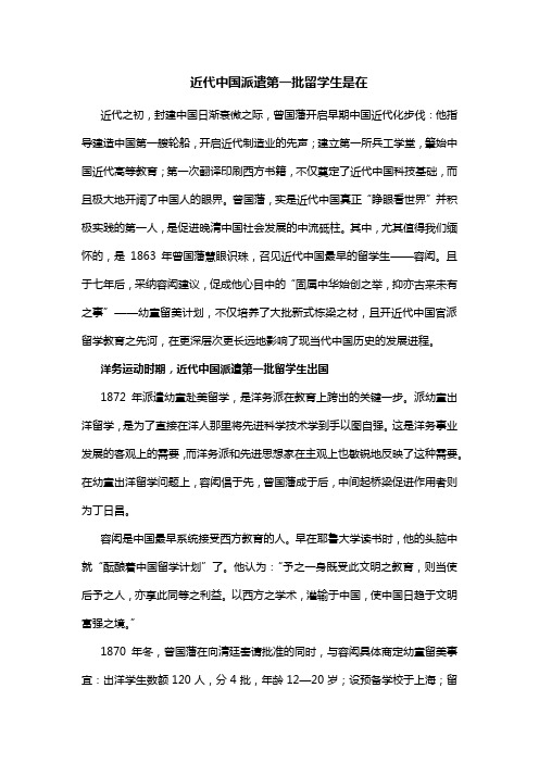 近代中国派遣第一批留学生是在