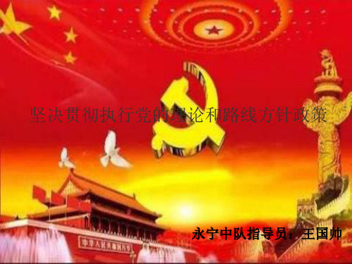 坚决贯彻执行党的理论和路线方针政策PPT课件