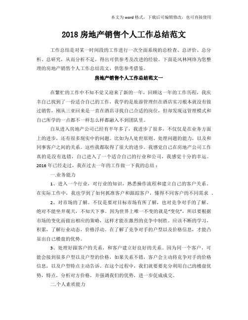 2018年度房地产销售个人工作总结范文