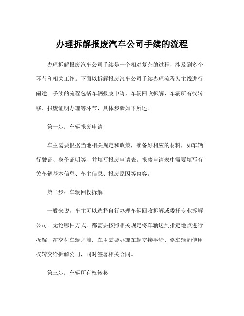 办理拆解报废汽车公司手续的流程