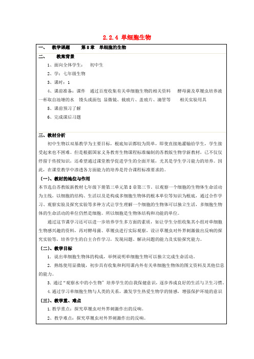 (新)苏教版生物七上《单细胞生物》公开课(教案)word版(1)