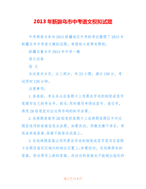 2013年新疆乌市中考语文模拟试题