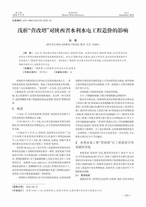 浅析“营改增”对陕西省水利水电工程造价的影响