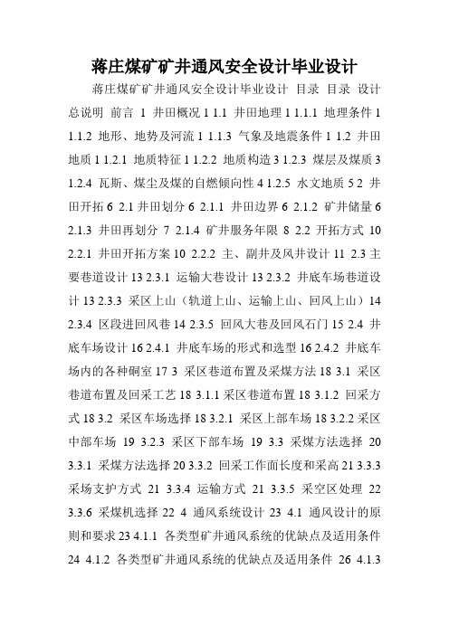 蒋庄煤矿矿井通风安全设计毕业设计