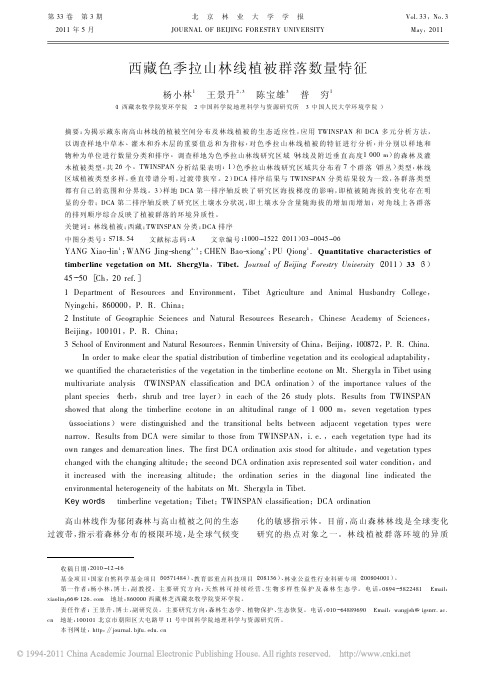 西藏色季拉山林线植被群落数量特征