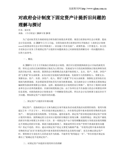 对政府会计制度下固定资产计提折旧问题的理解与探讨