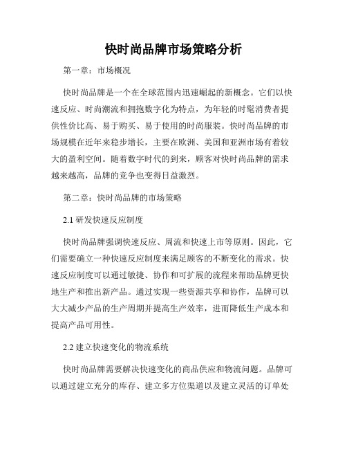 快时尚品牌市场策略分析