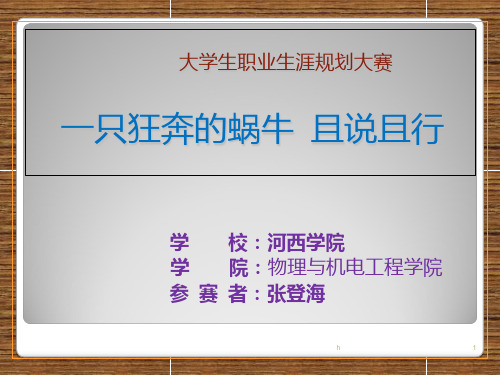 职业生涯规划大赛作品新PPT