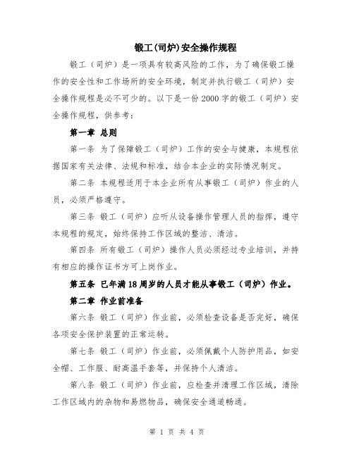 锻工(司炉)安全操作规程