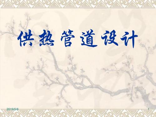 供热管道设计