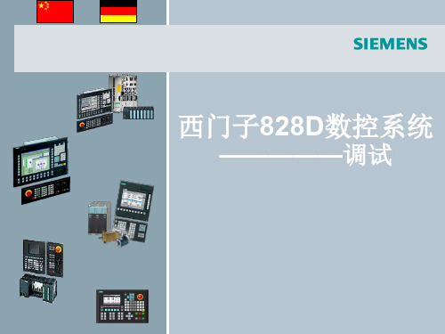 西门子828D调试培训ppt课件