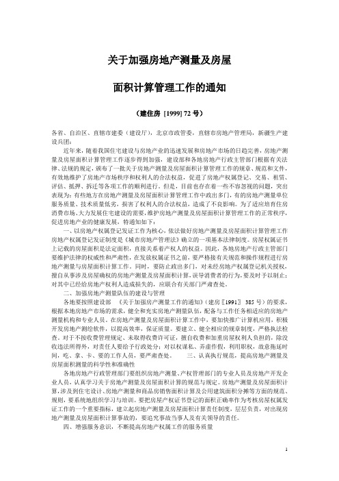 关于加强房地产测量及房屋面积计算管理工作的通知