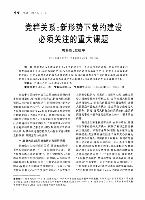 党群关系：新形势下党的建设必须关注的重大课题
