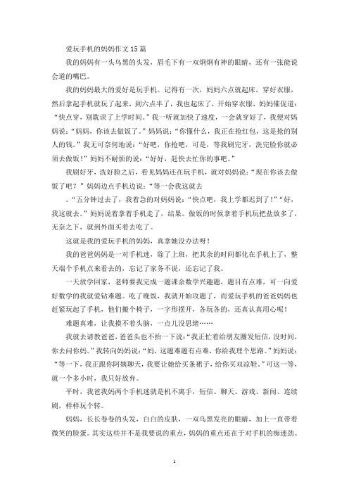 精选爱玩手机的妈妈作文15篇