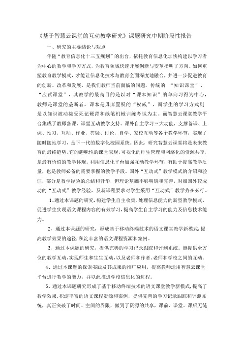 《基于智慧云课堂的互动教学研究》课题研究中期阶段性总结报告