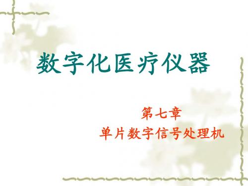 数字化医疗仪器第07章  单片数字信号处理机应用