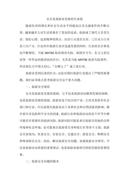 安全是旅游业发展的生命线