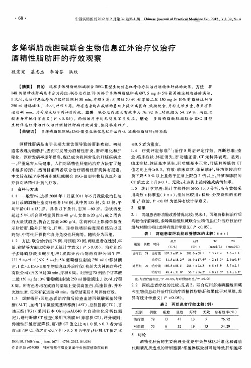 多烯磷脂酰胆碱联合生物信息红外治疗仪治疗酒精性脂肪肝的疗效观察
