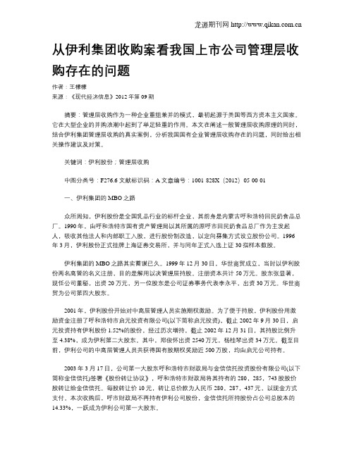 从伊利集团收购案看我国上市公司管理层收购存在的问题