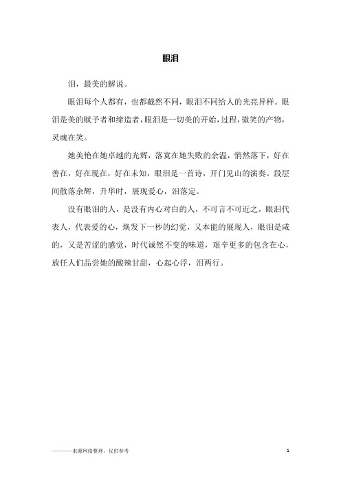 眼泪_高一作文