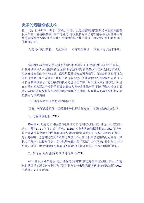 美军的远程维修技术