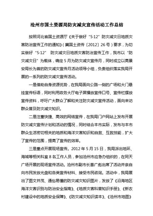 沧州市国土局防灾减灾总结