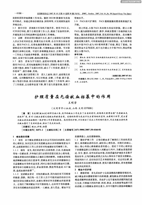 护理质量在无偿献血招募中的作用