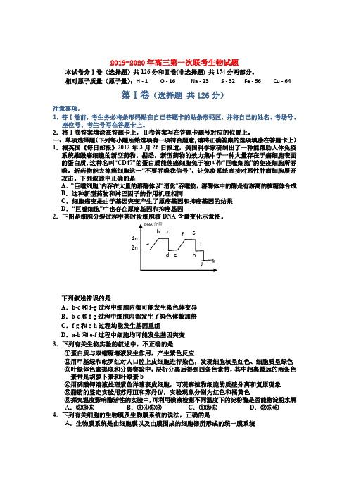 2019-2020年高三第一次联考生物试题