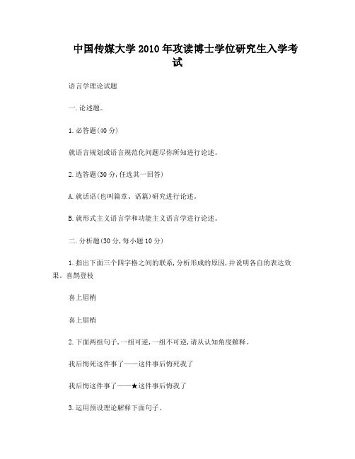 2010年中国传媒大学考博语言学理论试题及答案