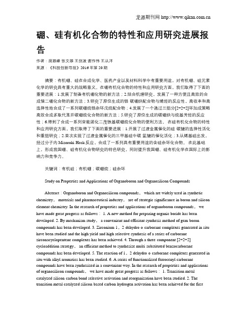 硼、硅有机化合物的特性和应用研究进展报告
