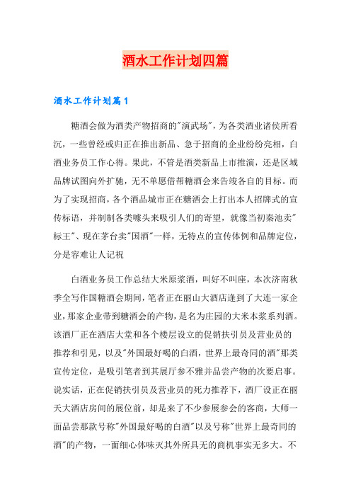 酒水工作计划四篇