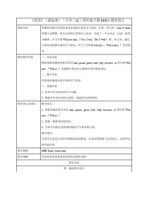 外研版小学英语(新标准三起)四年级下册M4教学设计
