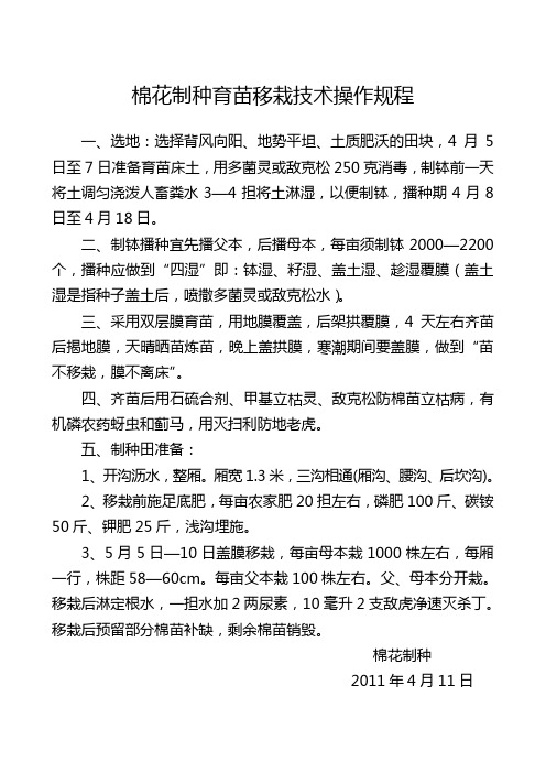 棉花制种育苗移栽技术操作规程
