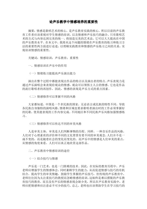 论声乐教学中情感培养的重要性_0