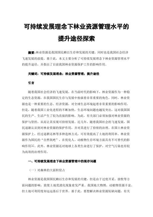 可持续发展理念下林业资源管理水平的提升途径探索