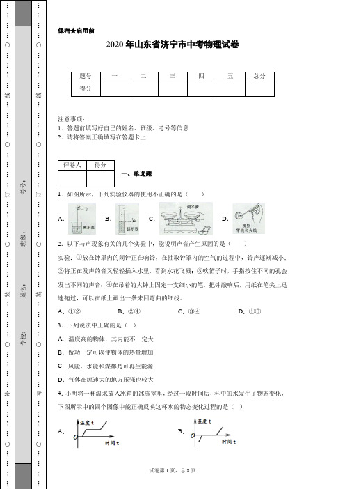 2020年山东省济宁市中考物理试卷(含详细解析)