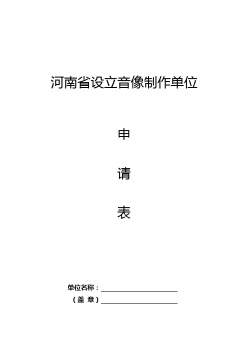 河南省设立影像制作单位申请表