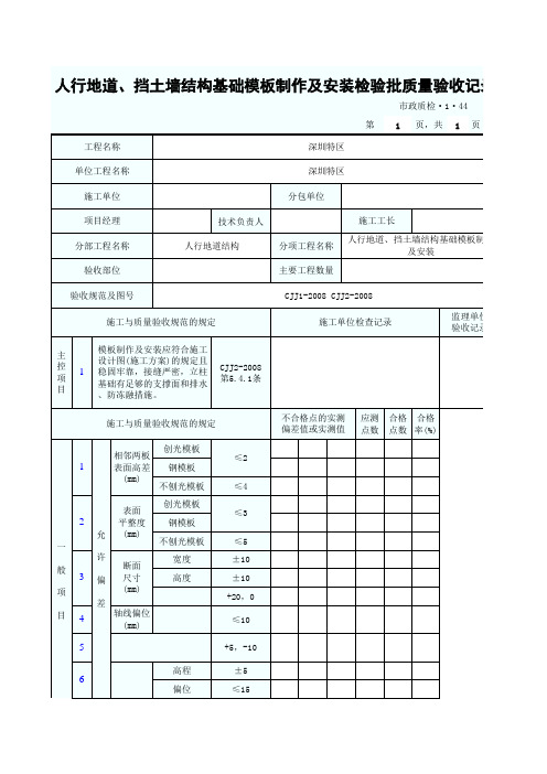 [建筑]人行地道、挡土墙结构基础模板制作及安装检验批质量验收记录