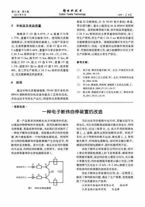 一种电子断纬自停装置的改造