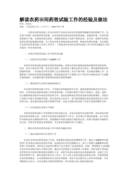 解读农药田间药效试验工作的经验及做法