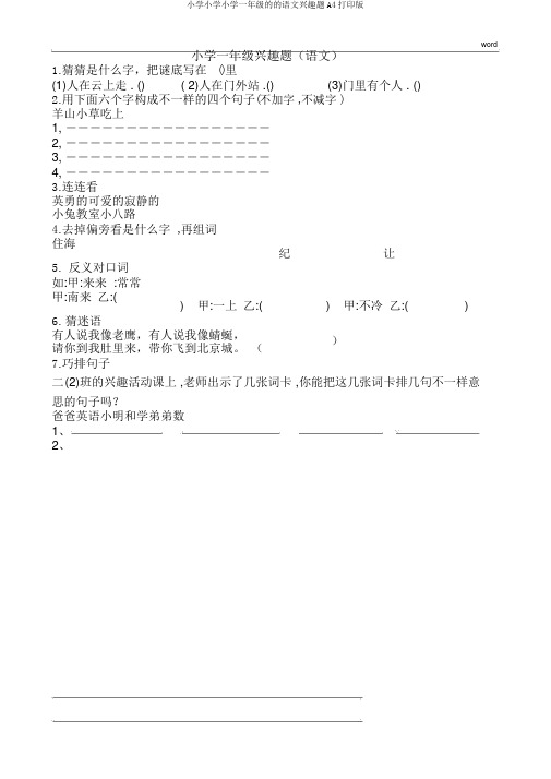 小学小学小学一年级的的语文趣味题A4打印版