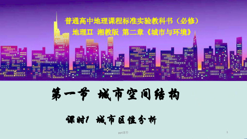 城市区位分析  ppt课件